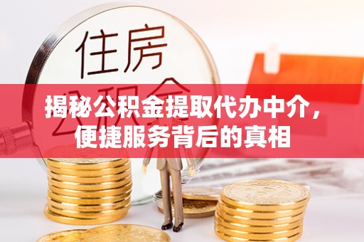 上虞揭秘公积金提取代办中介，便捷服务背后的真相