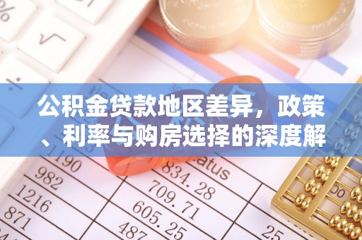 上虞公积金贷款地区差异，政策、利率与购房选择的深度解析