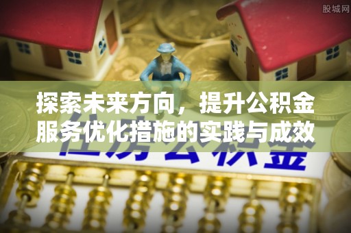 上虞探索未来方向，提升公积金服务优化措施的实践与成效