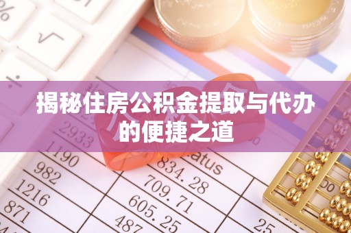上虞揭秘住房公积金提取与代办的便捷之道