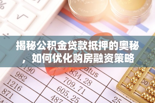 上虞揭秘公积金贷款抵押的奥秘，如何优化购房融资策略