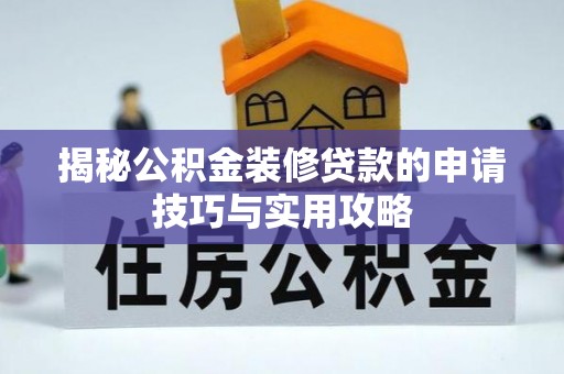 上虞揭秘公积金装修贷款的申请技巧与实用攻略