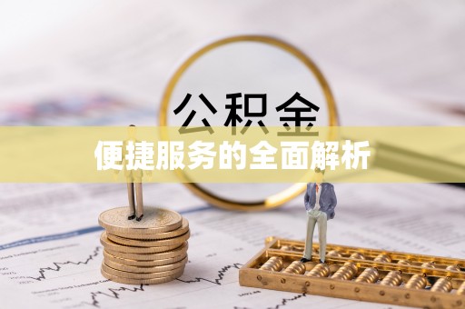 上虞便捷服务的全面解析