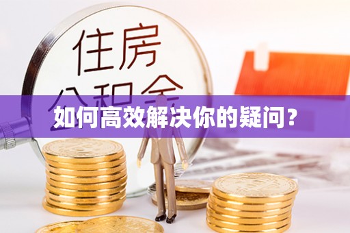 上虞如何高效解决你的疑问？
