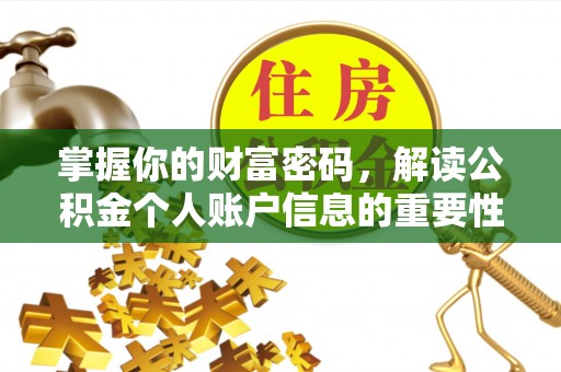上虞掌握你的财富密码，解读公积金个人账户信息的重要性