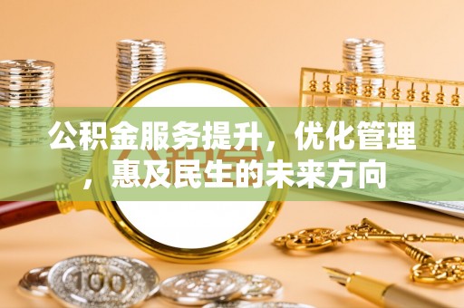上虞公积金服务提升，优化管理，惠及民生的未来方向