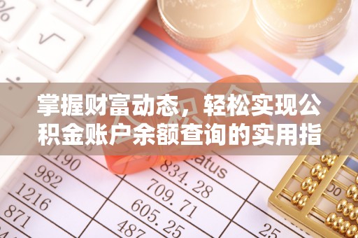 上虞掌握财富动态，轻松实现公积金账户余额查询的实用指南