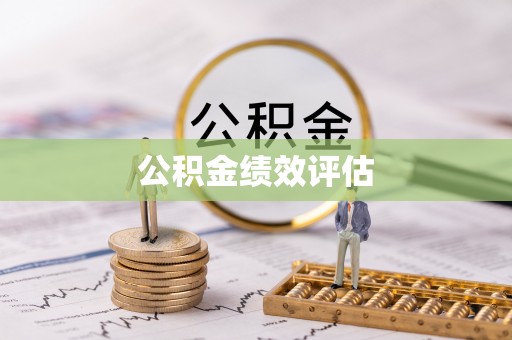 上虞公积金绩效评估