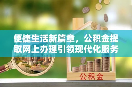 上虞便捷生活新篇章，公积金提取网上办理引领现代化服务