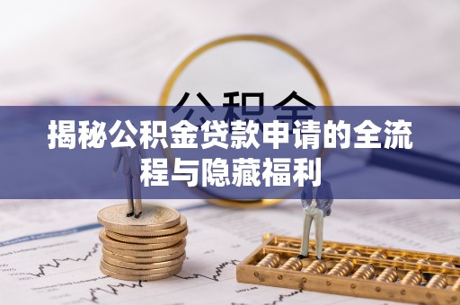 上虞揭秘公积金贷款申请的全流程与隐藏福利