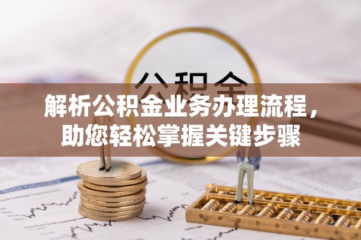 上虞解析公积金业务办理流程，助您轻松掌握关键步骤