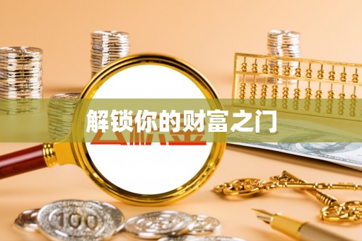 上虞解锁你的财富之门