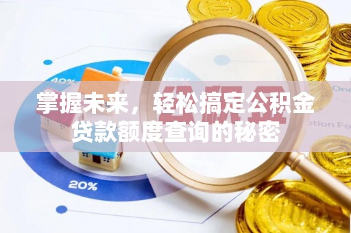 上虞掌握未来，轻松搞定公积金贷款额度查询的秘密