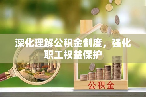 上虞深化理解公积金制度，强化职工权益保护