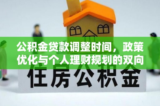 上虞公积金贷款调整时间，政策优化与个人理财规划的双向考量