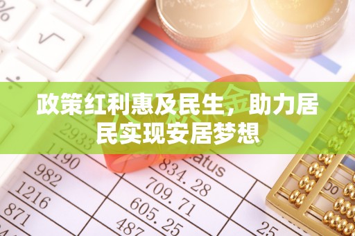 上虞政策红利惠及民生，助力居民实现安居梦想