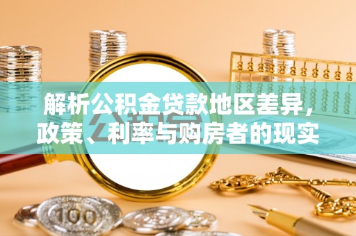 上虞解析公积金贷款地区差异，政策、利率与购房者的现实选择