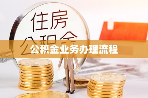 上虞公积金业务办理流程