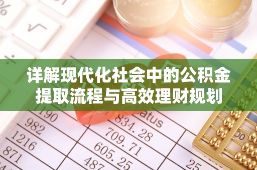 上虞详解现代化社会中的公积金提取流程与高效理财规划