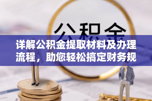 上虞详解公积金提取材料及办理流程，助您轻松搞定财务规划