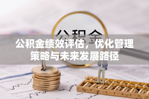 上虞公积金绩效评估，优化管理策略与未来发展路径