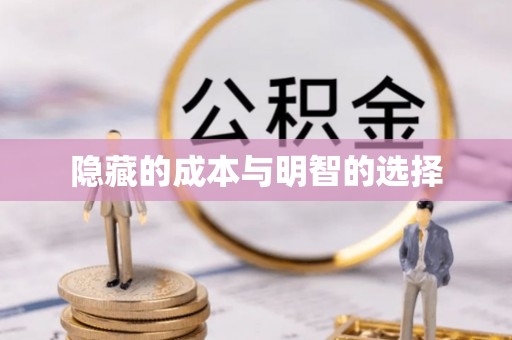 上虞隐藏的成本与明智的选择
