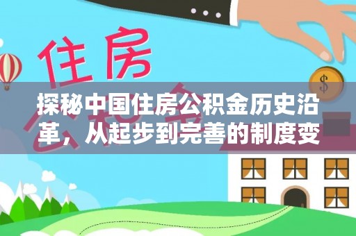 上虞探秘中国住房公积金历史沿革，从起步到完善的制度变迁