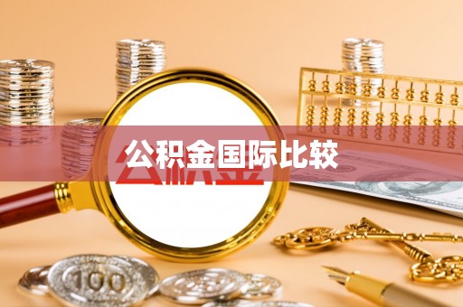 上虞公积金国际比较