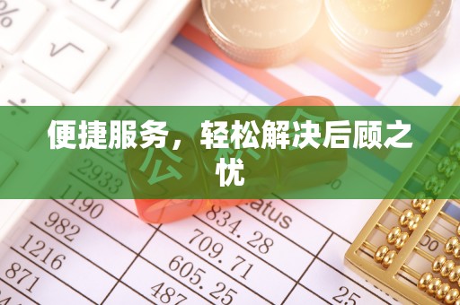 上虞便捷服务，轻松解决后顾之忧