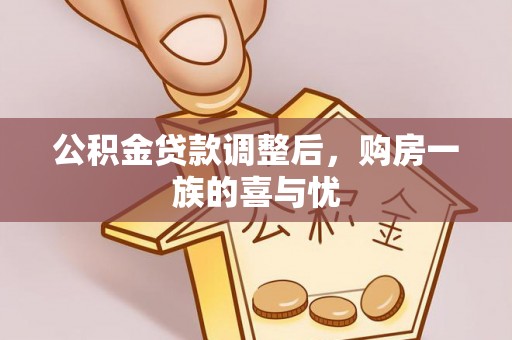 上虞公积金贷款调整后，购房一族的喜与忧