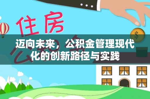 上虞迈向未来，公积金管理现代化的创新路径与实践