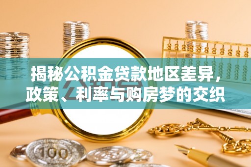 上虞揭秘公积金贷款地区差异，政策、利率与购房梦的交织