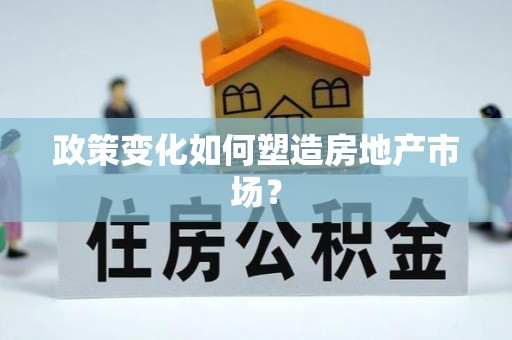 上虞政策变化如何塑造房地产市场？