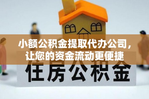上虞小额公积金提取代办公司，让您的资金流动更便捷
