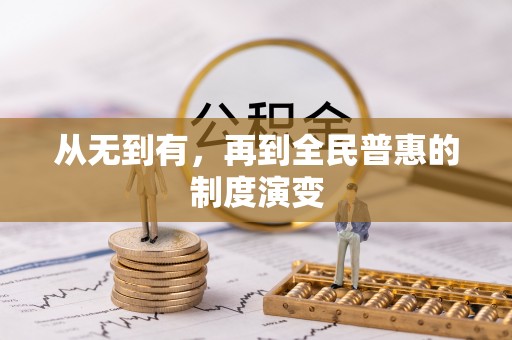 上虞从无到有，再到全民普惠的制度演变