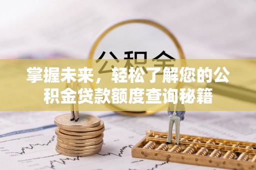 上虞掌握未来，轻松了解您的公积金贷款额度查询秘籍