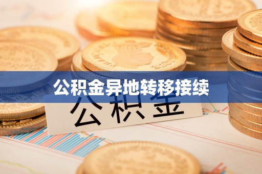 上虞公积金异地转移接续
