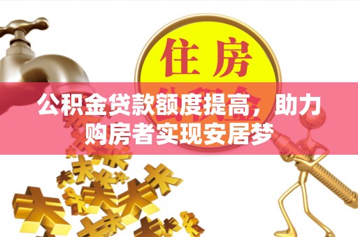 上虞公积金贷款额度提高，助力购房者实现安居梦