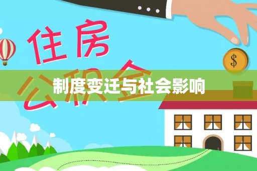 上虞制度变迁与社会影响