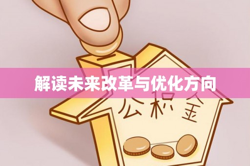 上虞解读未来改革与优化方向