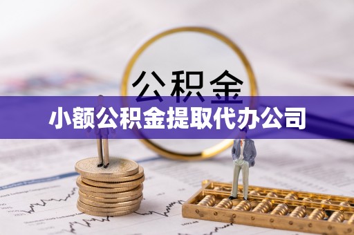 上虞小额公积金提取代办公司