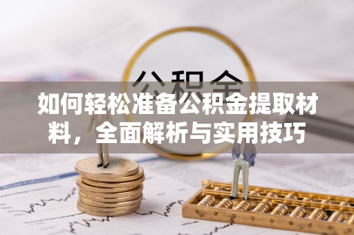 上虞如何轻松准备公积金提取材料，全面解析与实用技巧