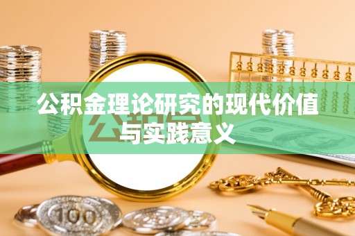 上虞公积金理论研究的现代价值与实践意义