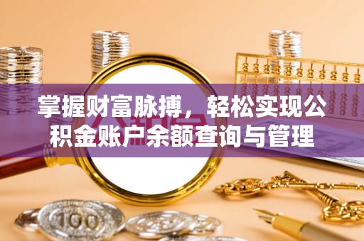 上虞掌握财富脉搏，轻松实现公积金账户余额查询与管理