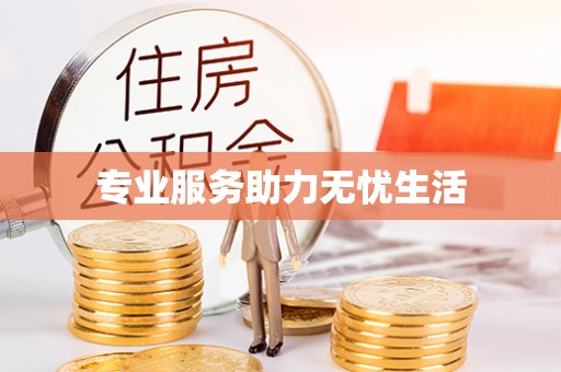 上虞专业服务助力无忧生活
