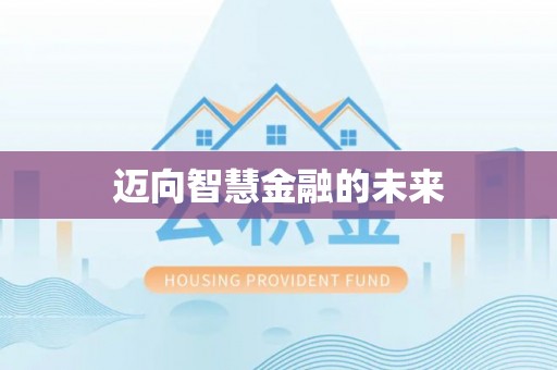 上虞迈向智慧金融的未来