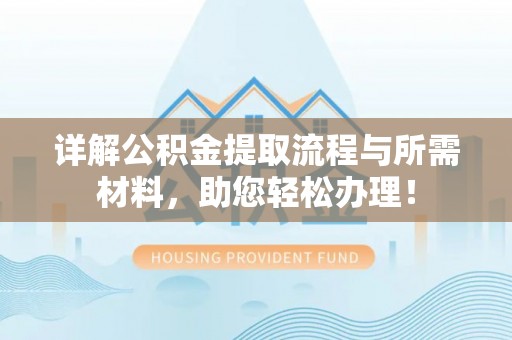 上虞详解公积金提取流程与所需材料，助您轻松办理！