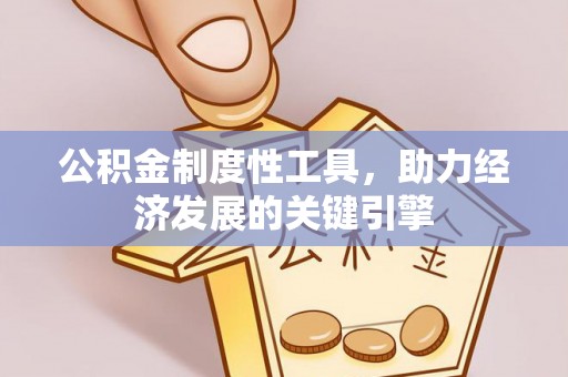 上虞公积金制度性工具，助力经济发展的关键引擎