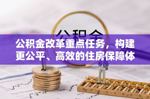 上虞公积金改革重点任务，构建更公平、高效的住房保障体系