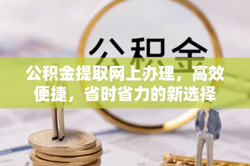 上虞公积金提取网上办理，高效便捷，省时省力的新选择